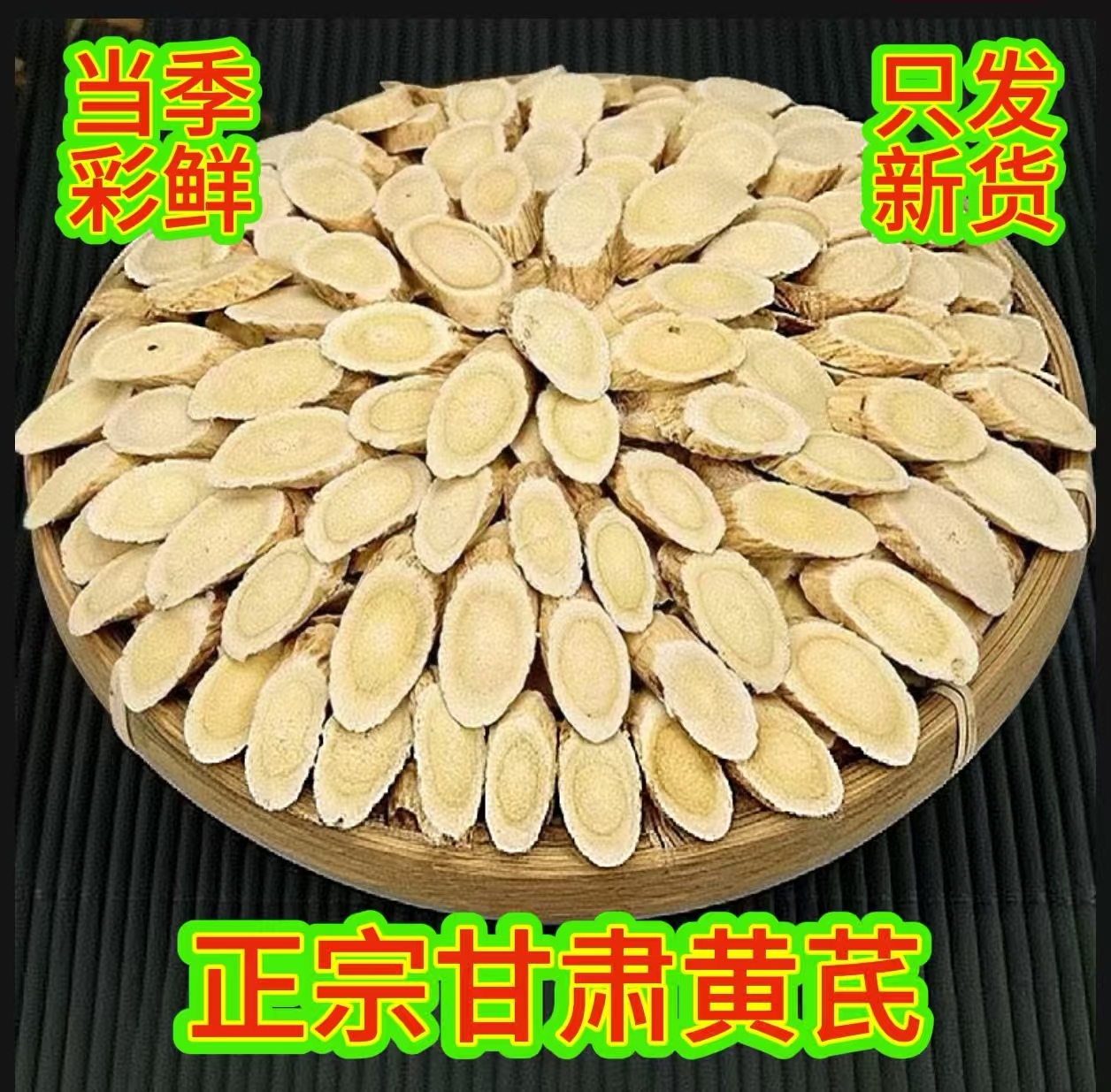 甘肃岷县黄芪大片无硫新鲜切片可直接泡水煲汤煮水的正宗黄芪