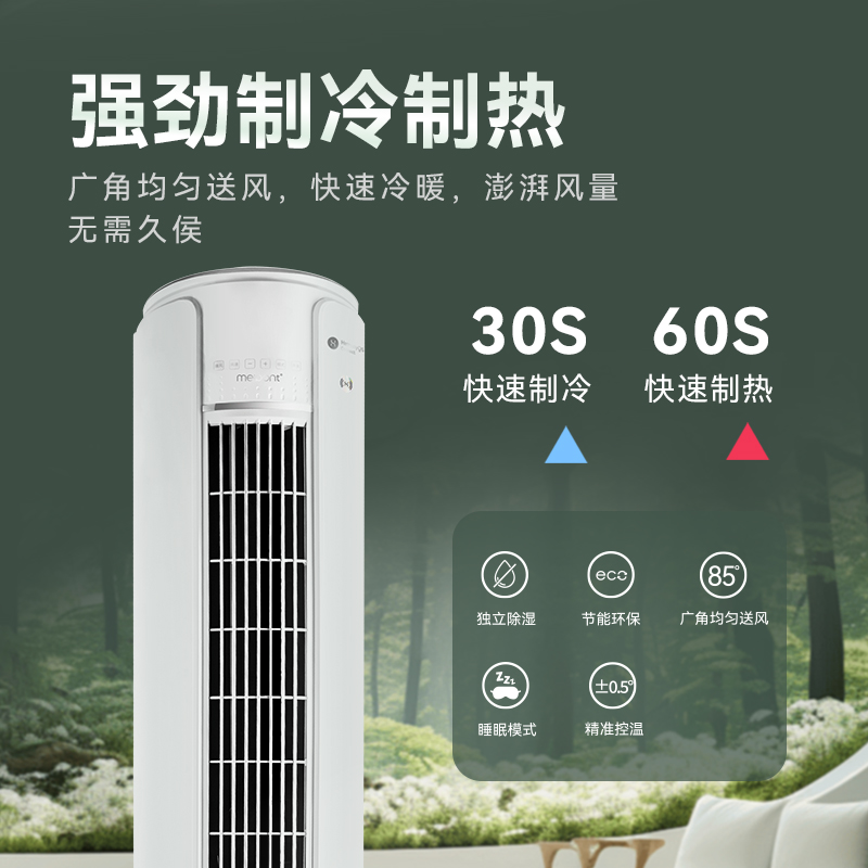 meipont霖界省电2匹/3匹新一级能效静音变频两用立式空调圆柱柜机