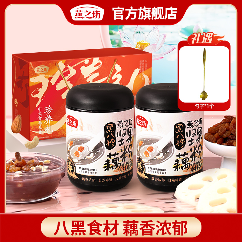 【燕之坊】黑八珍坚果藕粉550g营养元气黑养优质清香美味zb03