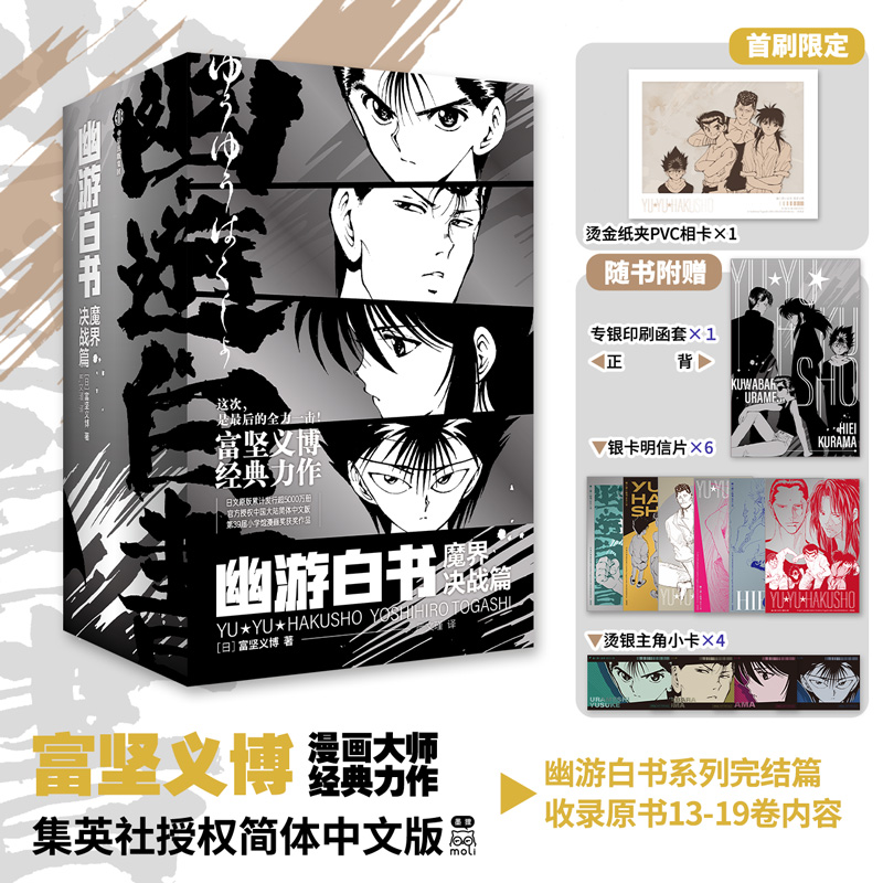 幽游白书:魔界决战篇 全7册 （日）富坚义博 著