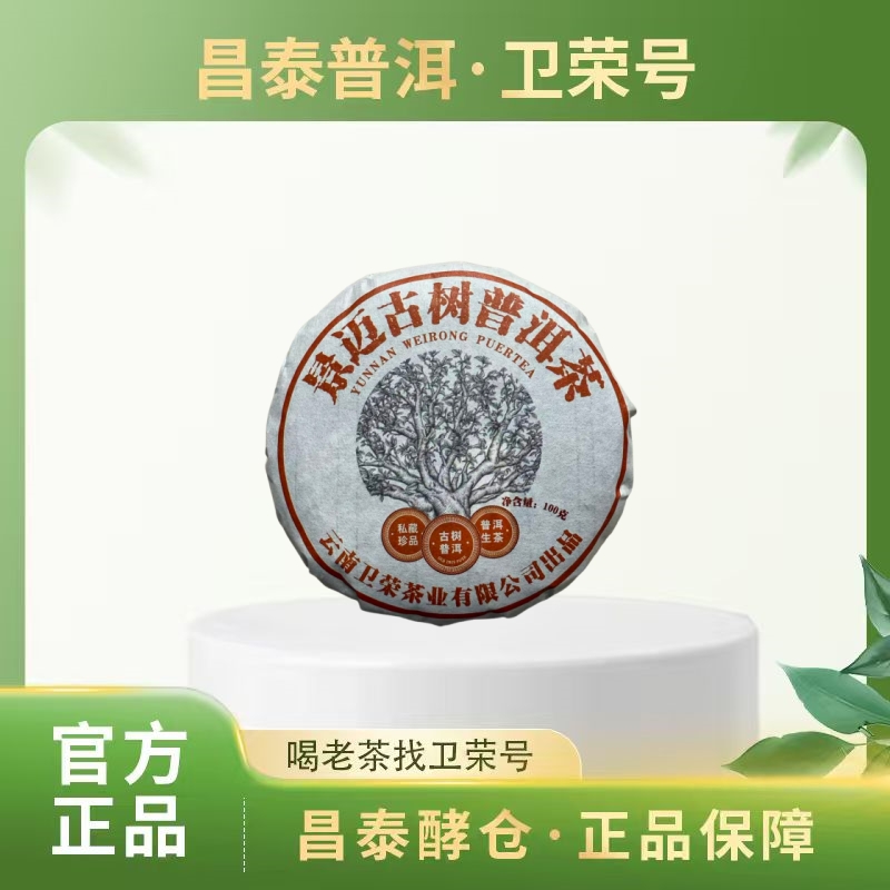 【昌泰普洱】 景迈古树 普洱茶 生茶  饼茶 100克/饼