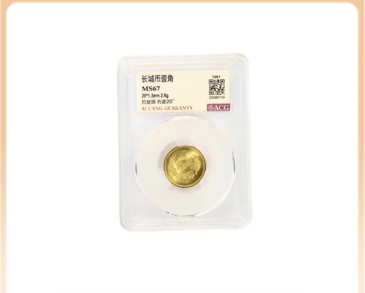 法定货币爱藏81年背逆一角单枚