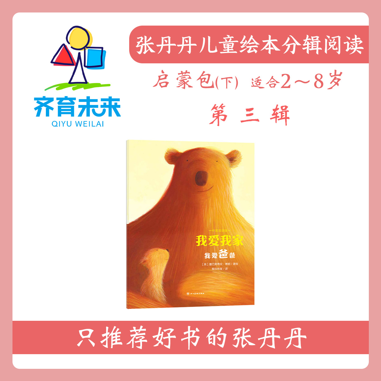 张丹丹绘本分级阅读：【启蒙下】第三辑 我爱我家图书 3册