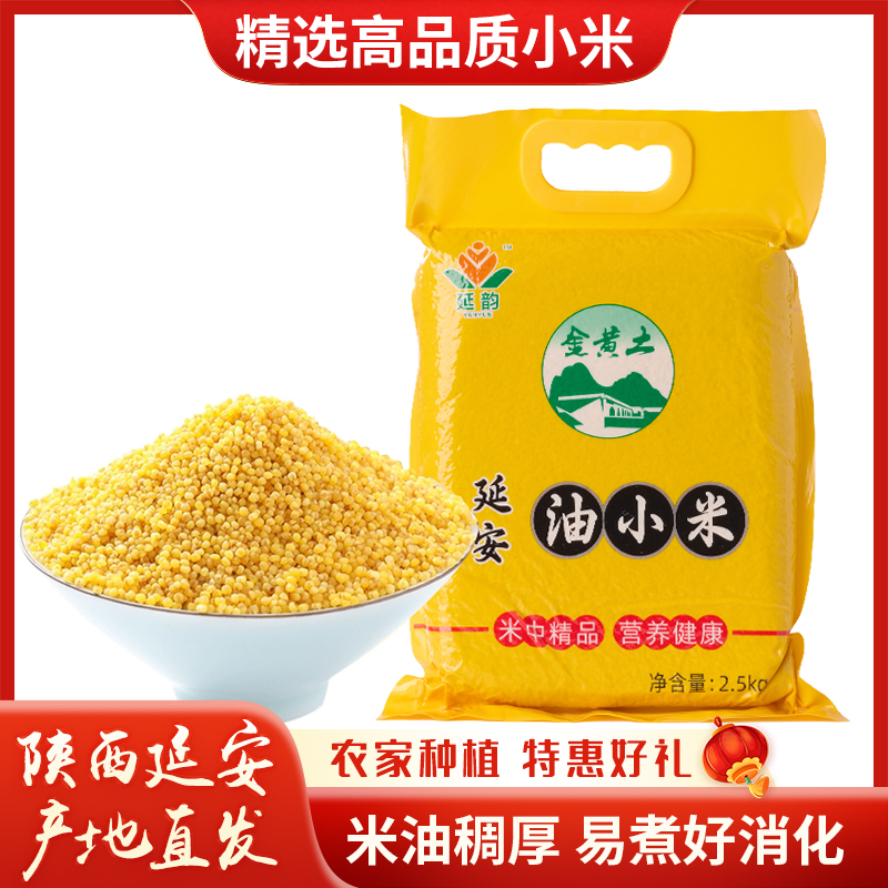 【25年新米】陕北黄小米农家油小米2.5kg五谷杂粮新小米浓厚香糯