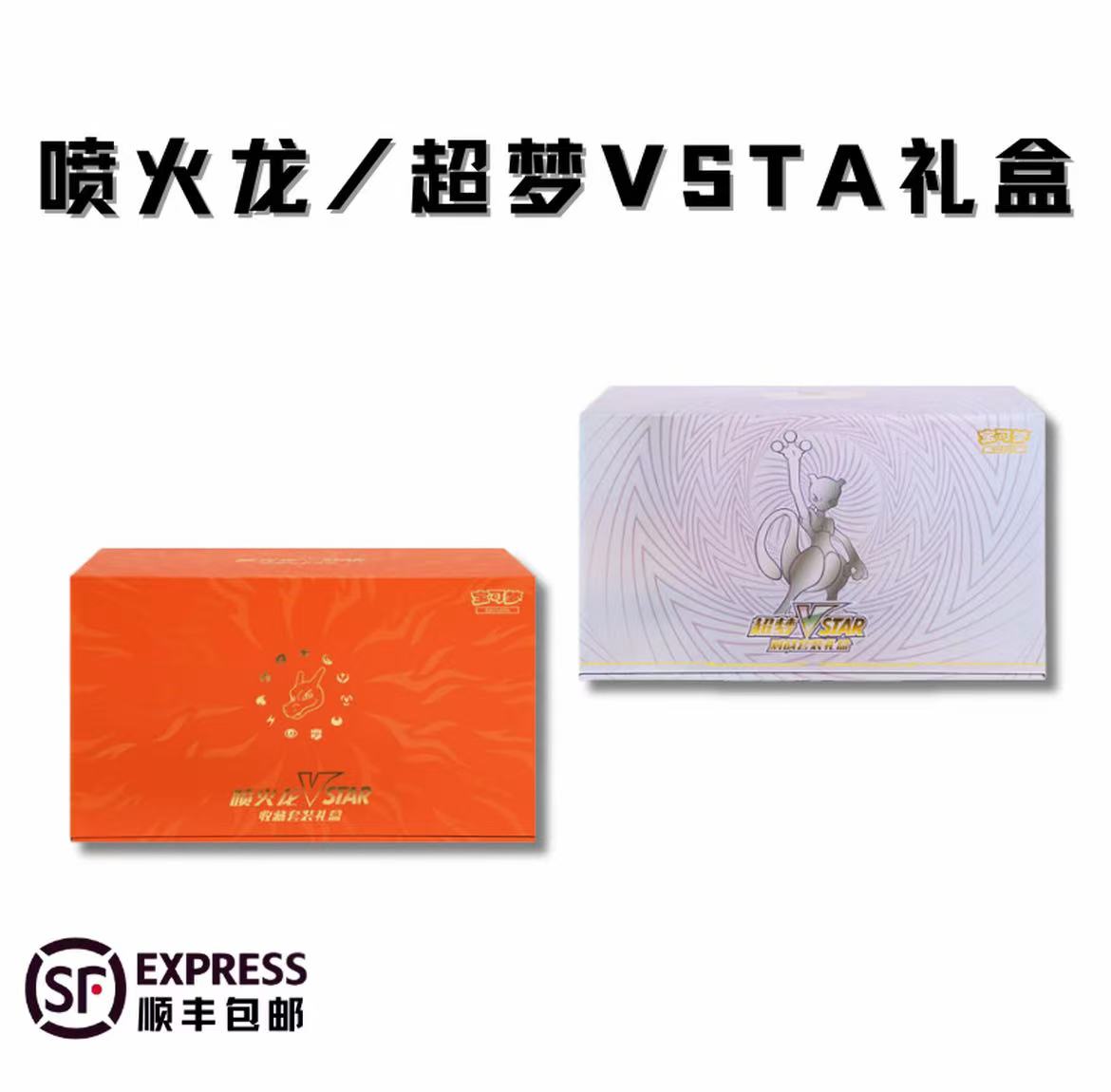 喷火龙 超梦VSTAR收藏套装宝可梦礼盒【卡牌盲盒达人代拆】