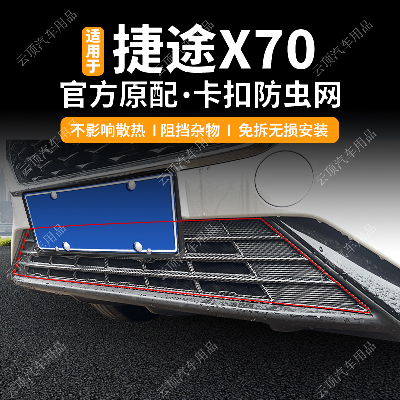 适用于24款捷途X70防虫网专用卡扣式防尘中网防蚊虫柳絮水箱防护