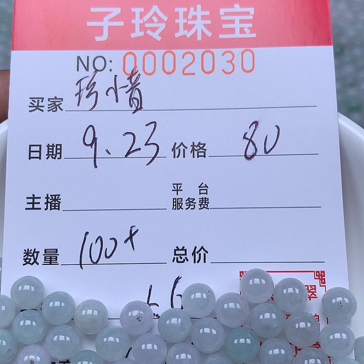 珍***惜散珠翡翠珠子。      