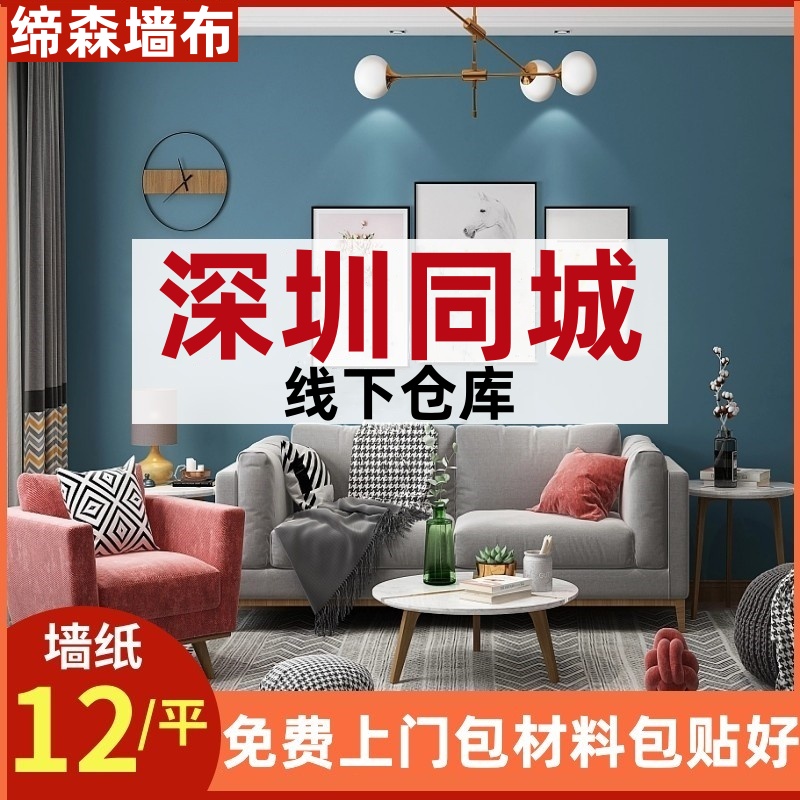 深圳上门贴墙布客厅卧室无缝全屋墙布欧式墙纸现代简约无纺布壁纸