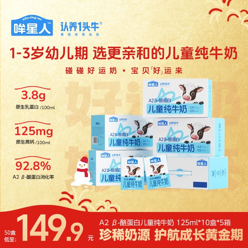 认养一头牛哞星人A2 β-酪蛋白儿童牛奶125ml*50盒高钙营养囤货dlj