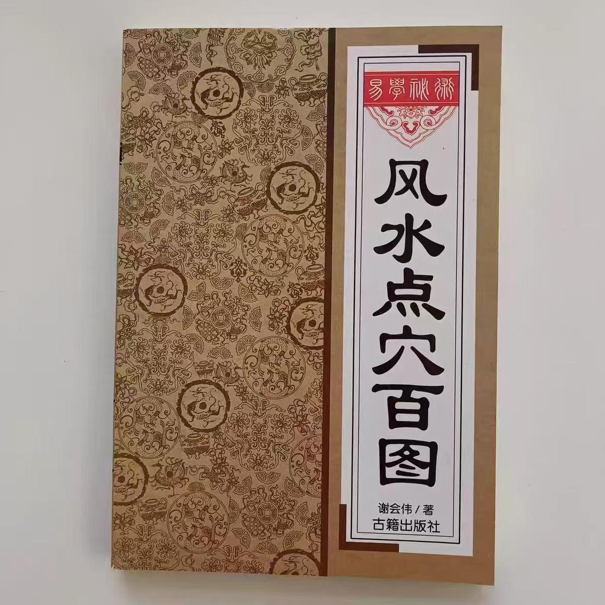 中国古代算M术入门书籍古今世俗研究增补版古代书籍小六壬解卦书