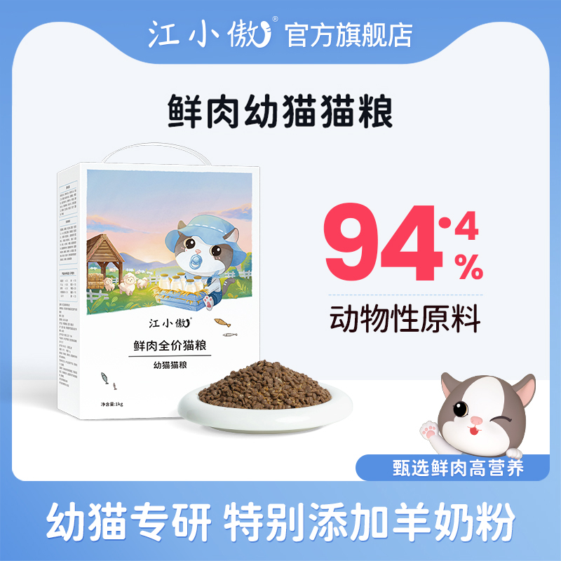 【优选】江小傲鲜肉全价幼猫猫粮奶糕孕乳期猫咪营养主粮