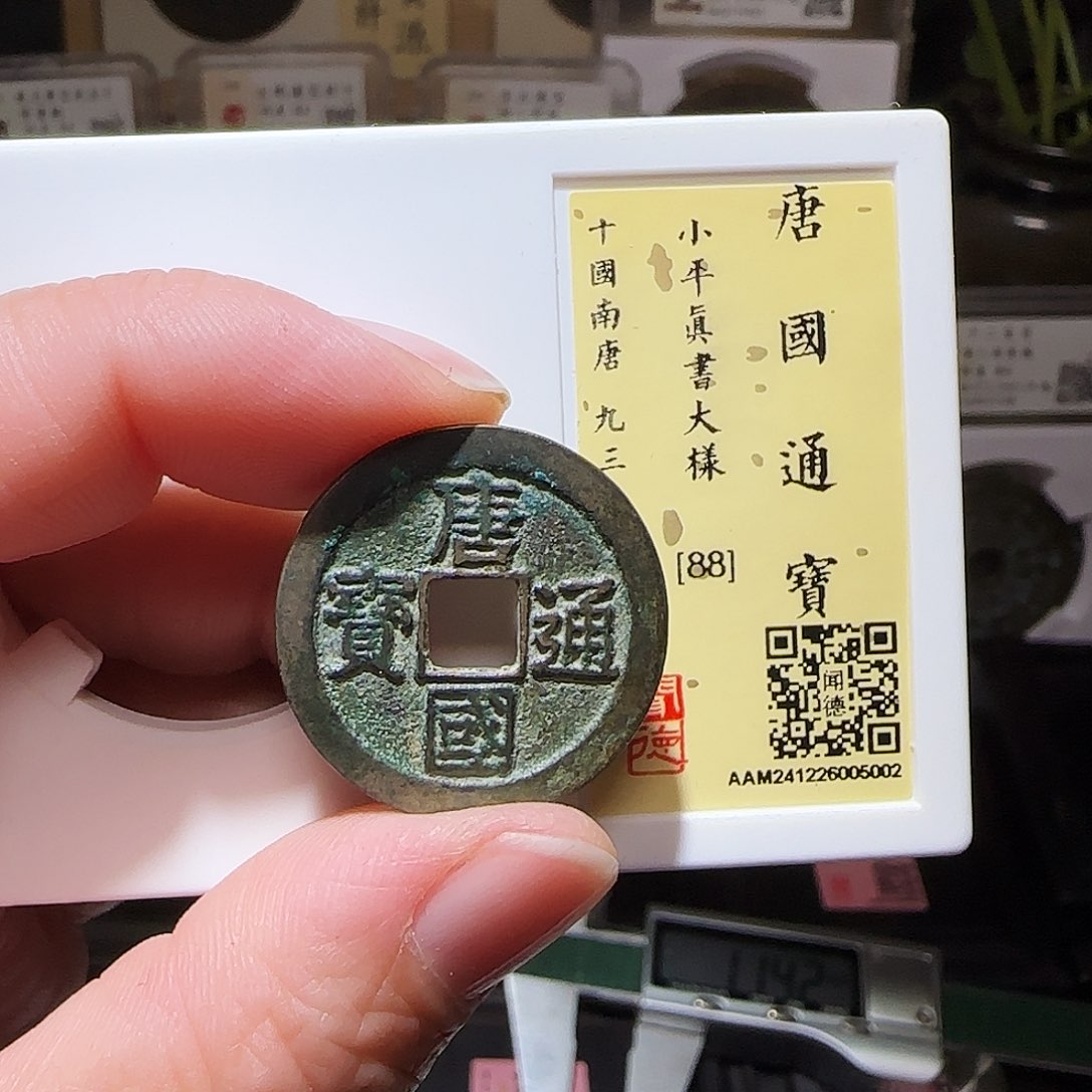 铜GY唐国通宝真书大样闻德88分5002