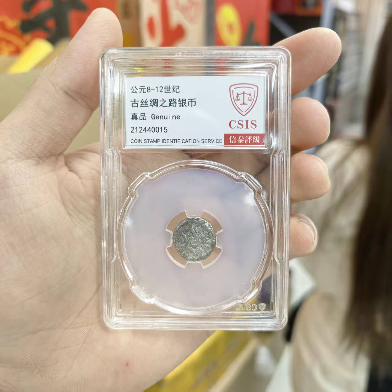 8-12 古丝绸之路银币 信泰评级珍品 小盒