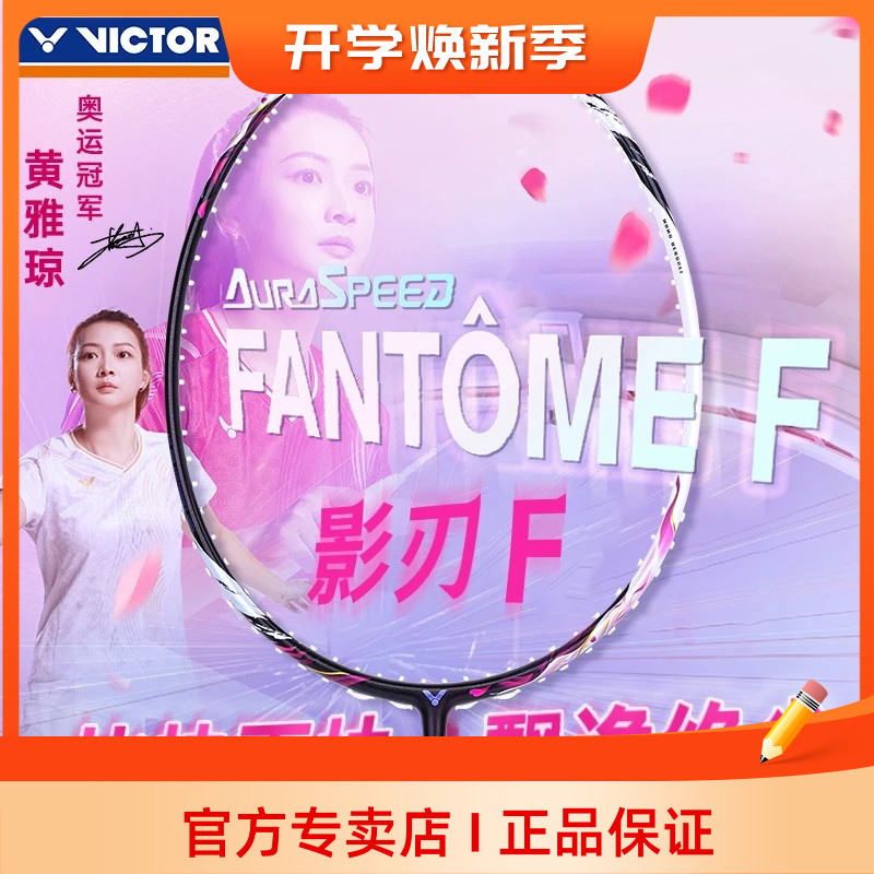 正品victor黄雅琼专属神速影刃F胜利羽毛球拍威克多ARS-FANTOME