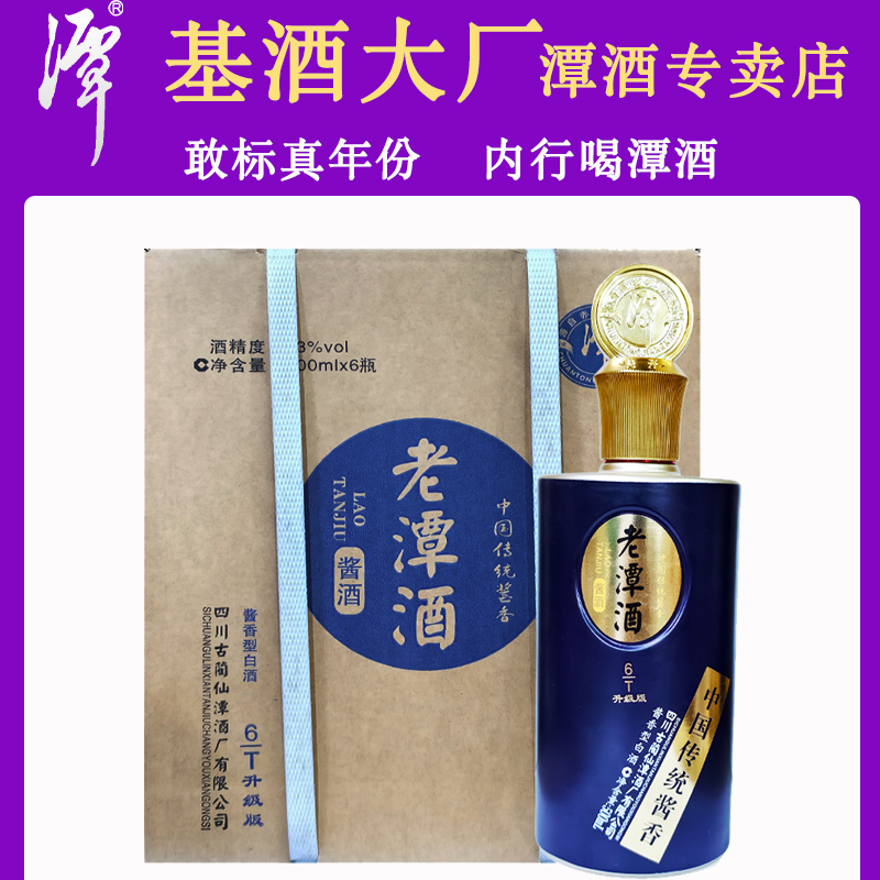 潭酒老潭酒T6品鉴酒酱香型白酒500ml整箱6瓶正品保真商务53%Vol