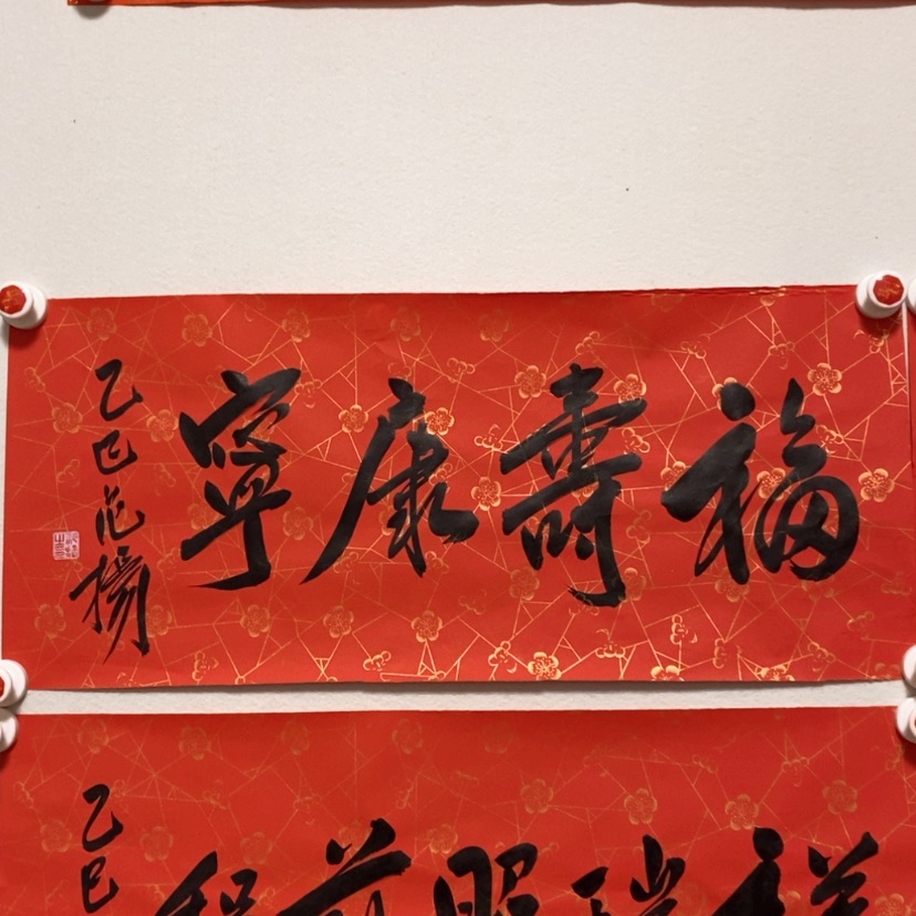 【闪购商品】书法不**而范老师书法作品