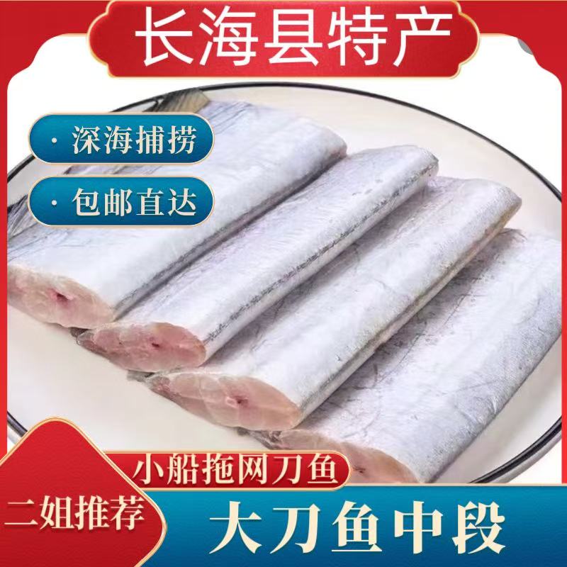 《长海县二姐》大连长海县本地小船拖网精品刀鱼中段（液氮冻发）3斤