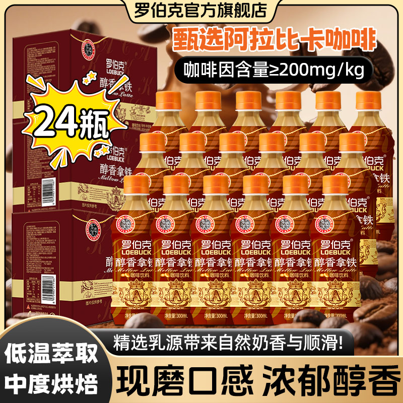 【到手24瓶】罗伯克醇香拿铁咖啡优选阿拉比卡咖啡豆即饮咖啡整箱装
