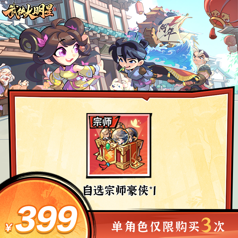 【谨防诈骗】武侠大明星-自选宗师豪侠*1-单角色限购3次