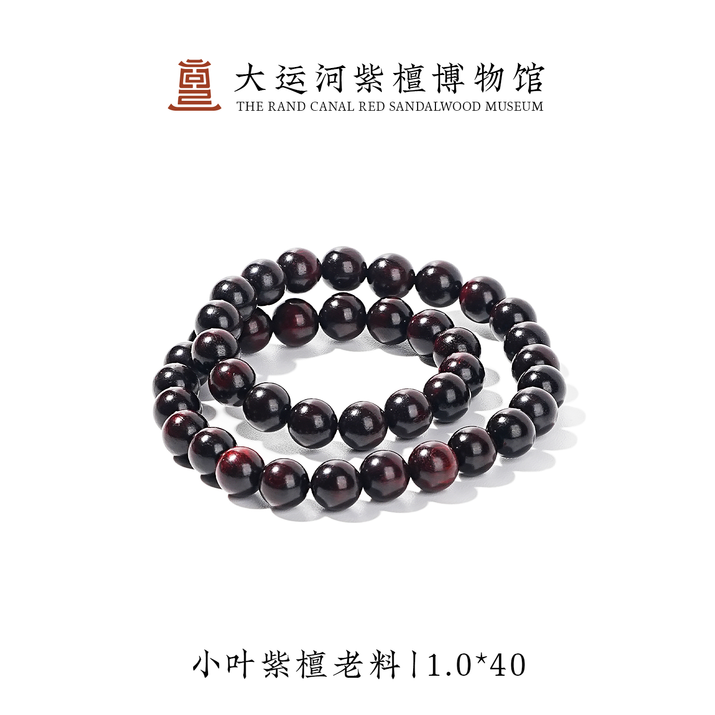 【大运河紫檀博物馆】1.0*40 老料小叶紫檀手串男女款文玩串珠手链