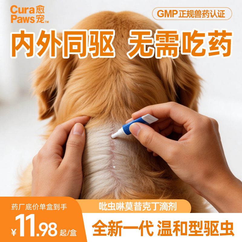 愈宠猫咪狗狗驱虫滴剂吡虫啉莫昔克丁体内外同驱寄生虫耳螨温和商品图
