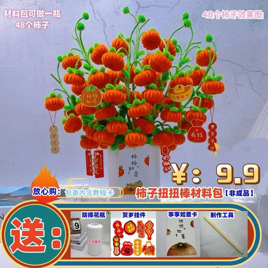 【一次拍2单送小盆栽】特密扭扭棒柿子手工diy仿真材料包