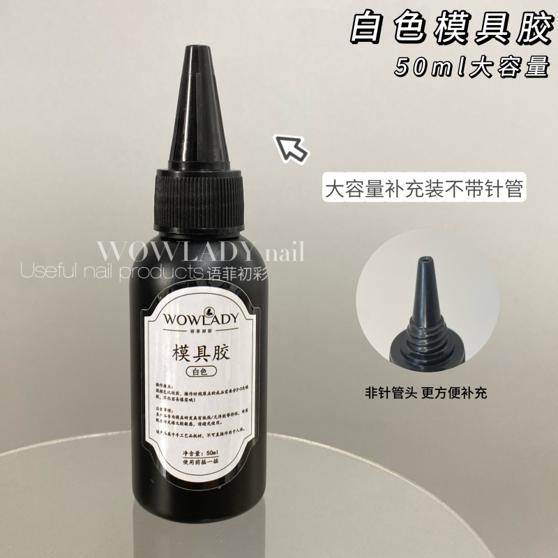 美甲硅胶模具专用胶大容量替换装10ml/50ml模具甲油胶
