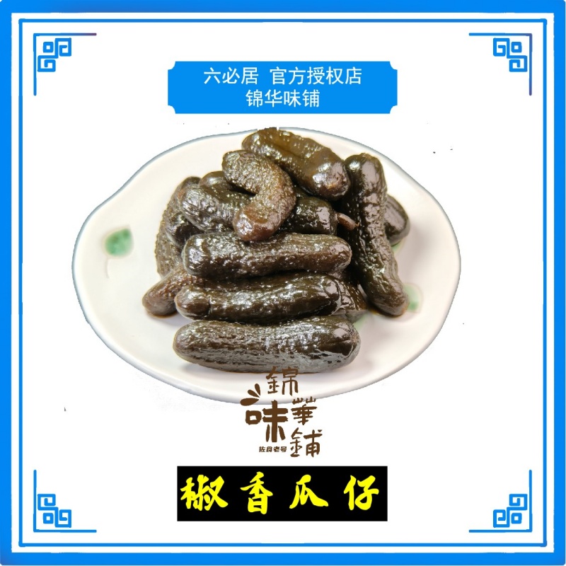 六必居酱菜 椒香瓜仔 椒香咸脆 散称酱菜 门店直发 顺丰包邮