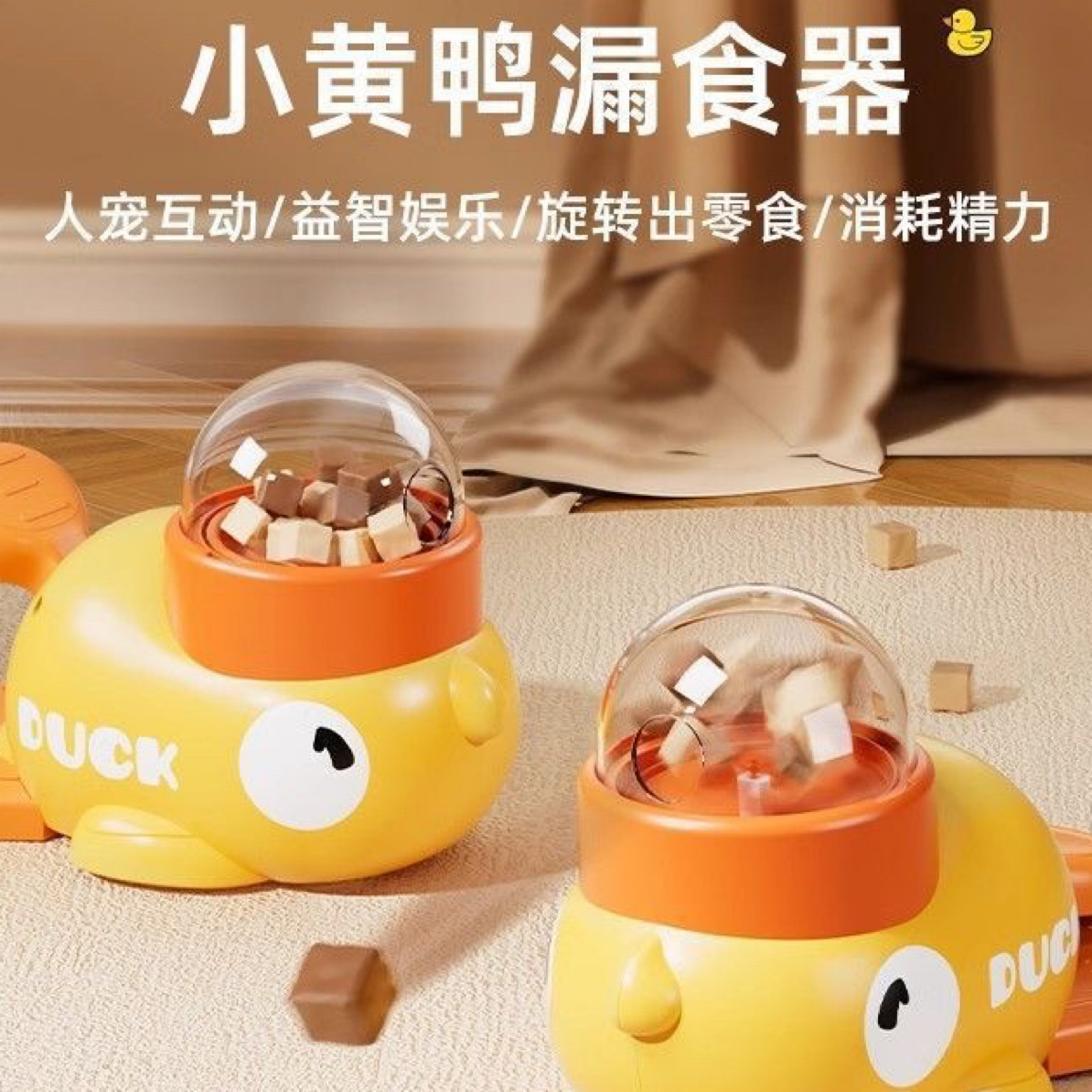直播间福利小黄鸭漏食器宠物投食器猫咪狗狗训练自动喂食器