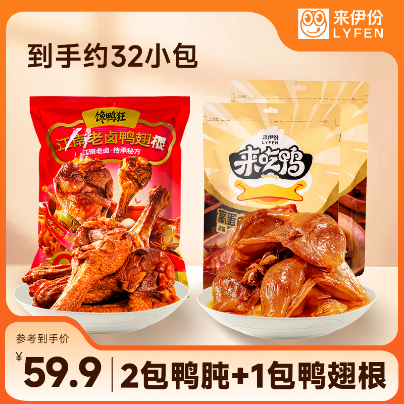 来伊份高蛋白鸭货组合鸭肫鸭翅根卤味熟食下酒菜休闲零食解馋