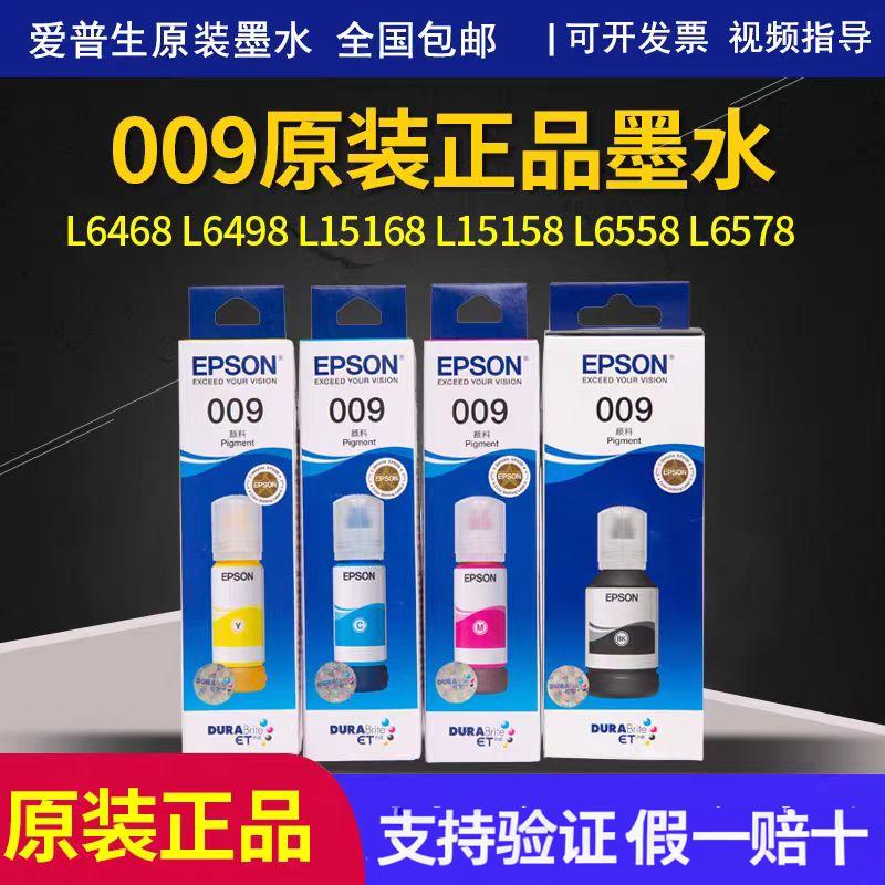 epson爱普生原装009墨水L15158 15168 6468 6498 6558 6578M15146