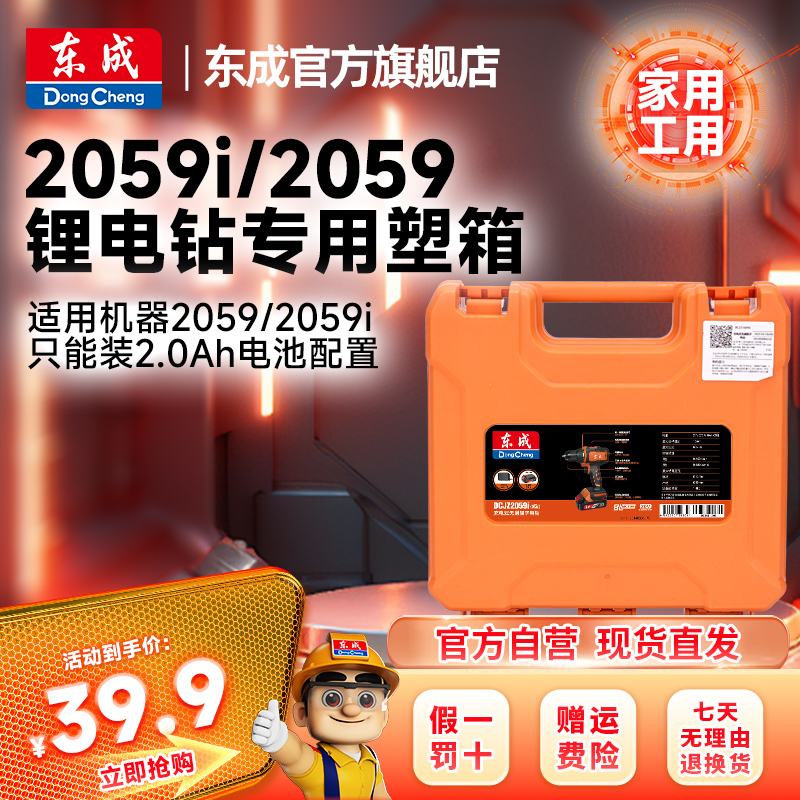 东成东成官方旗舰店电动工具原装适配塑盒塑箱2059i/2059