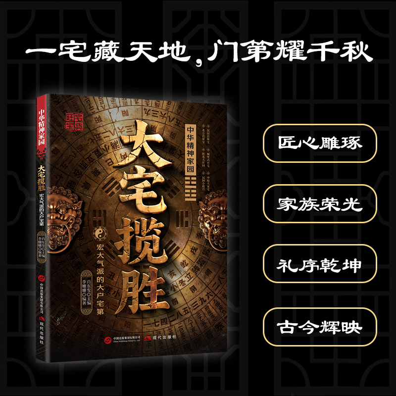 【大宅揽胜】一宅藏天地 门第耀千秋 解码中国住宅格局环境智慧