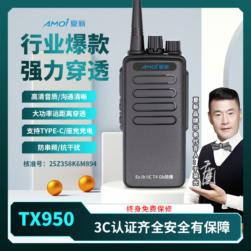 AMOI/夏新TX950型号防爆对讲机大功率手持无线