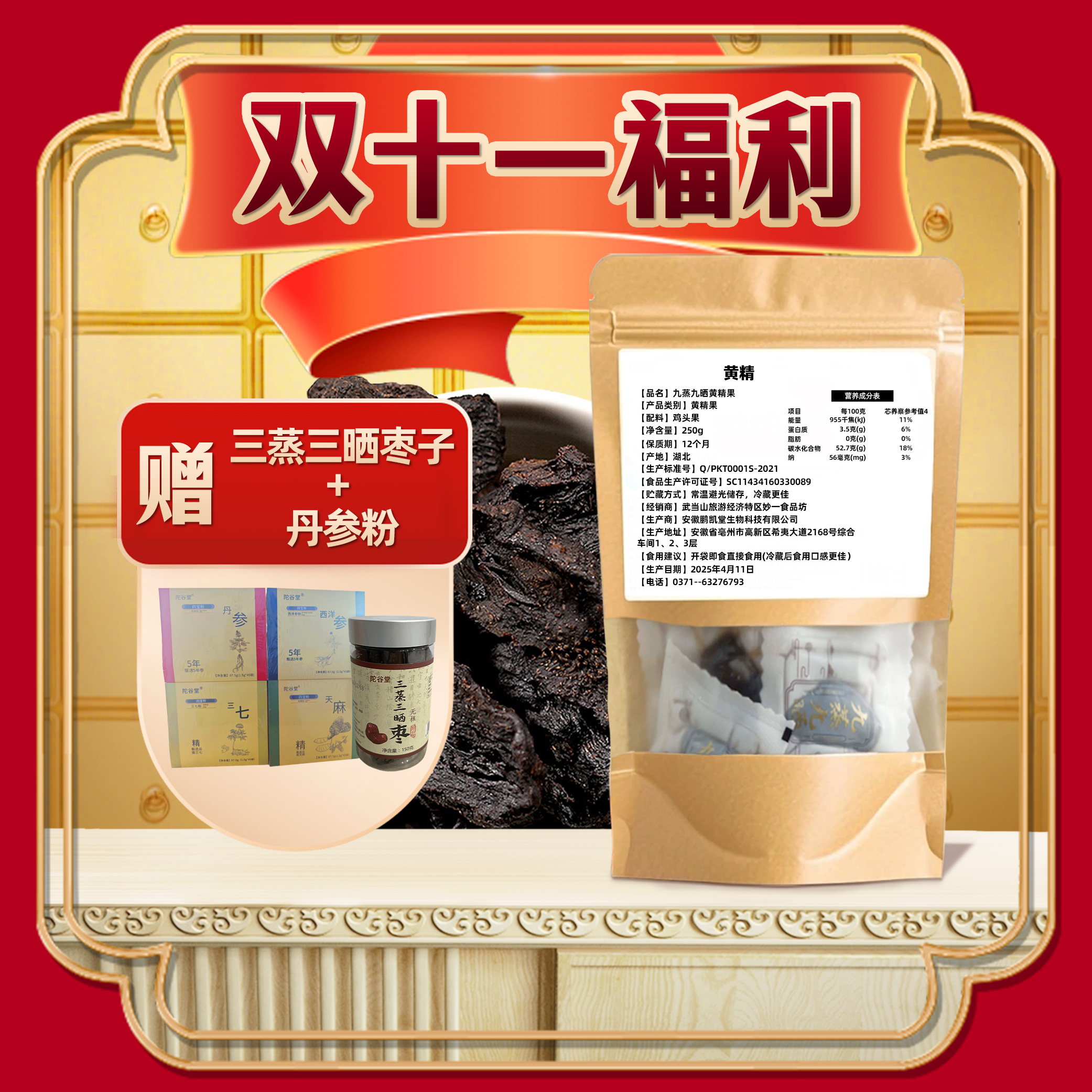 黄精双十一福利活动 赠送黑枣+四宝粉