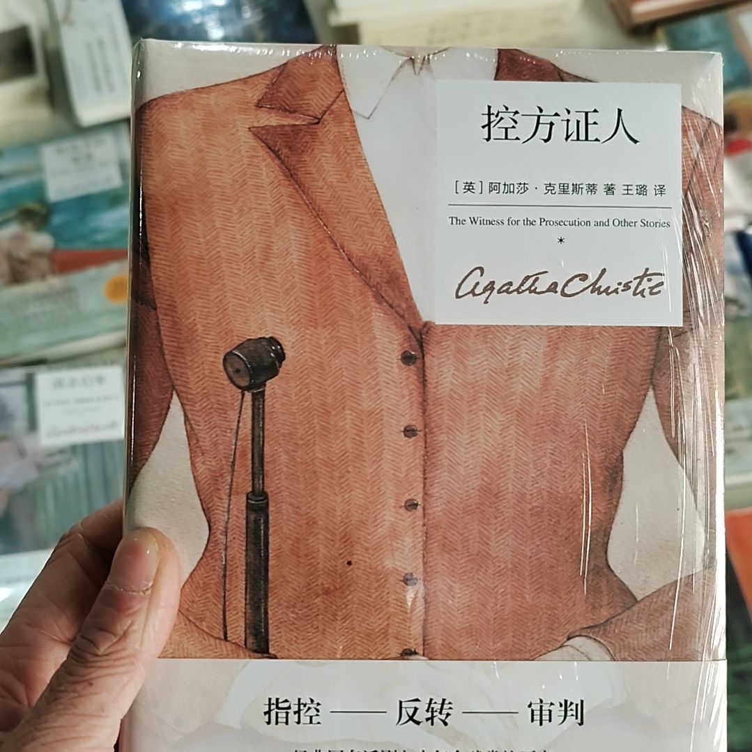 控方证人阿加莎   