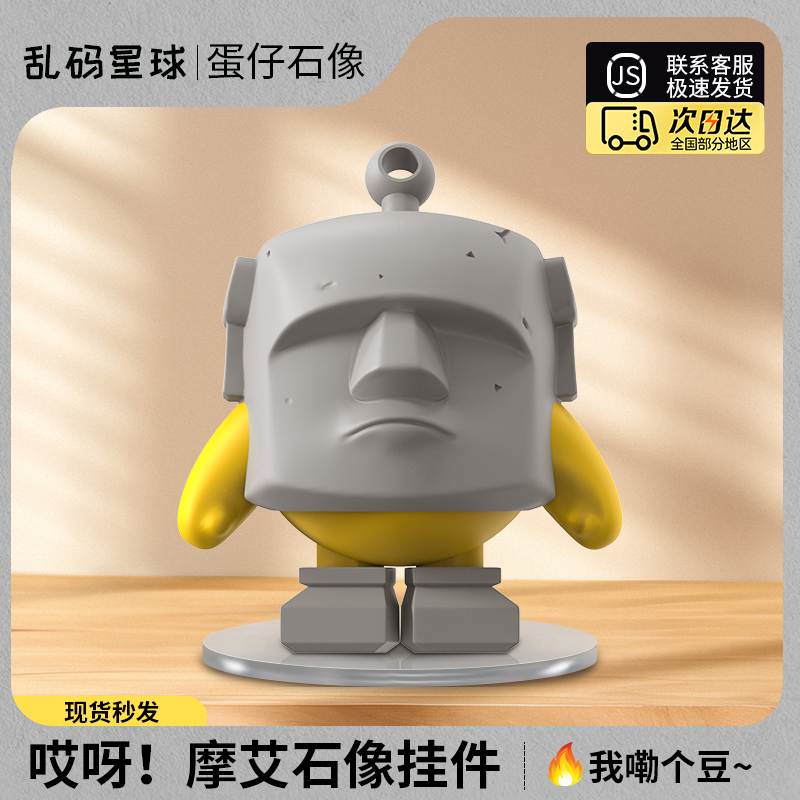 乱码星球蛋仔派对摩艾石像挂件车内书背包钥匙扣动漫创意模型手办