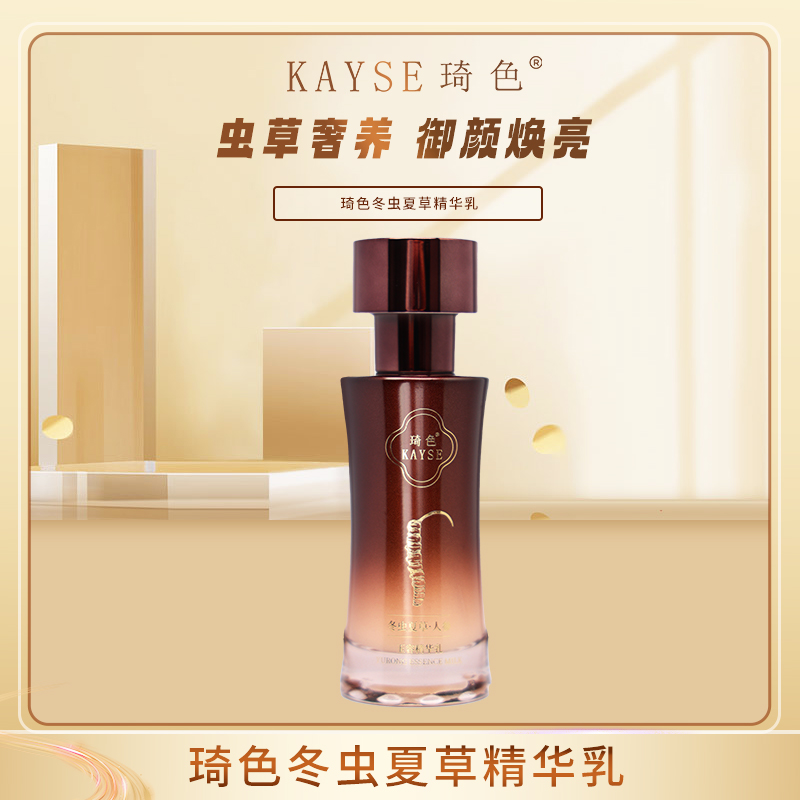 KAYSE/琦色冬虫夏草人参玉容精华乳*1瓶