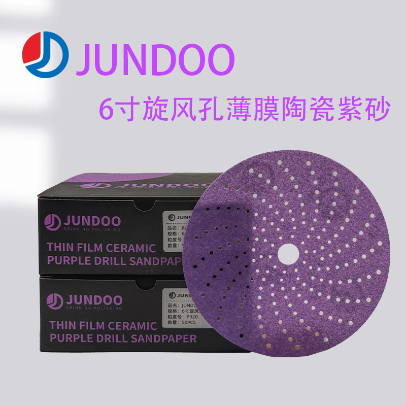 JUNDOO紫色旋风砂纸进口陶瓷薄膜6寸干磨砂纸多孔汽车腻子打磨片