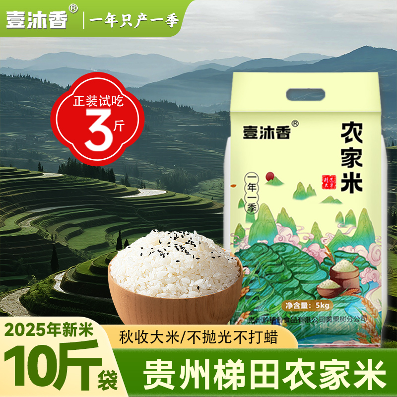 2025农家新大米贵州家庭装10斤长粒香正宗高山梯田现磨现发绿色