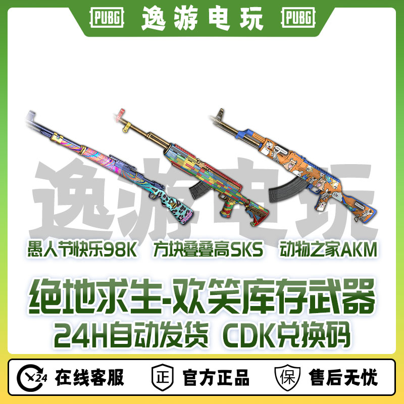 绝地求生PUBG皮肤CDK欢笑库存武器兑换码