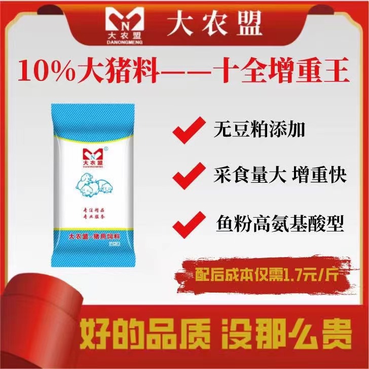 大农盟-产品10%大猪料-十全增重王20kg/包  猪用新型养殖快递品质