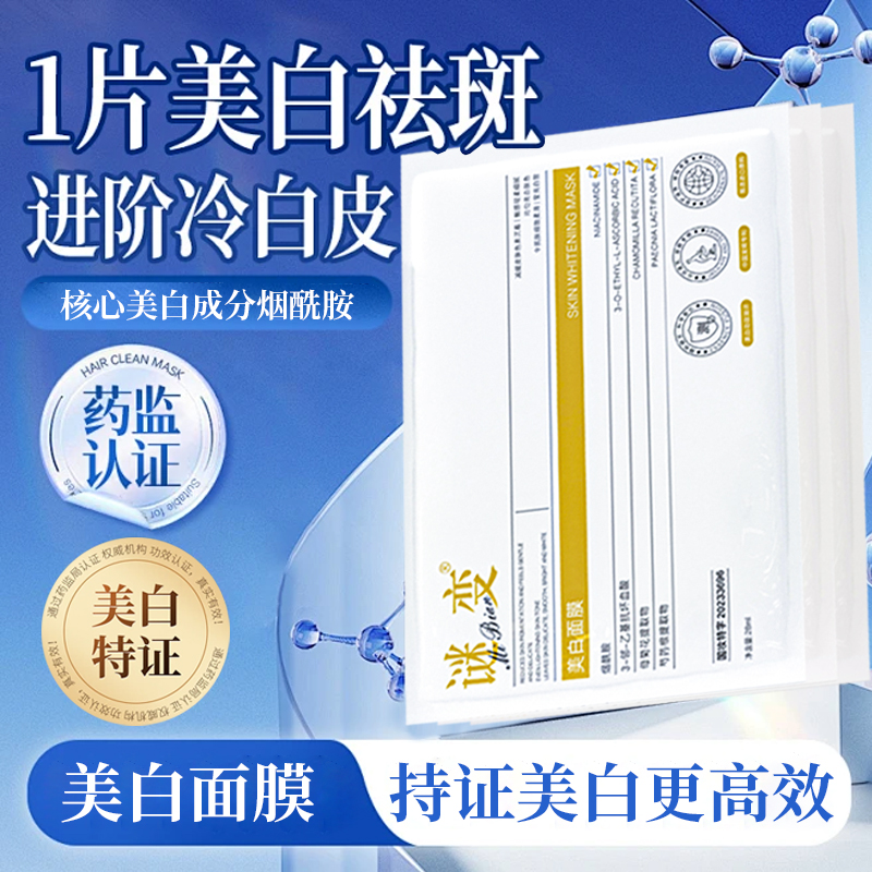 谜变美白面膜 直击暗沉 粉碎斑点 零基础变美攻略