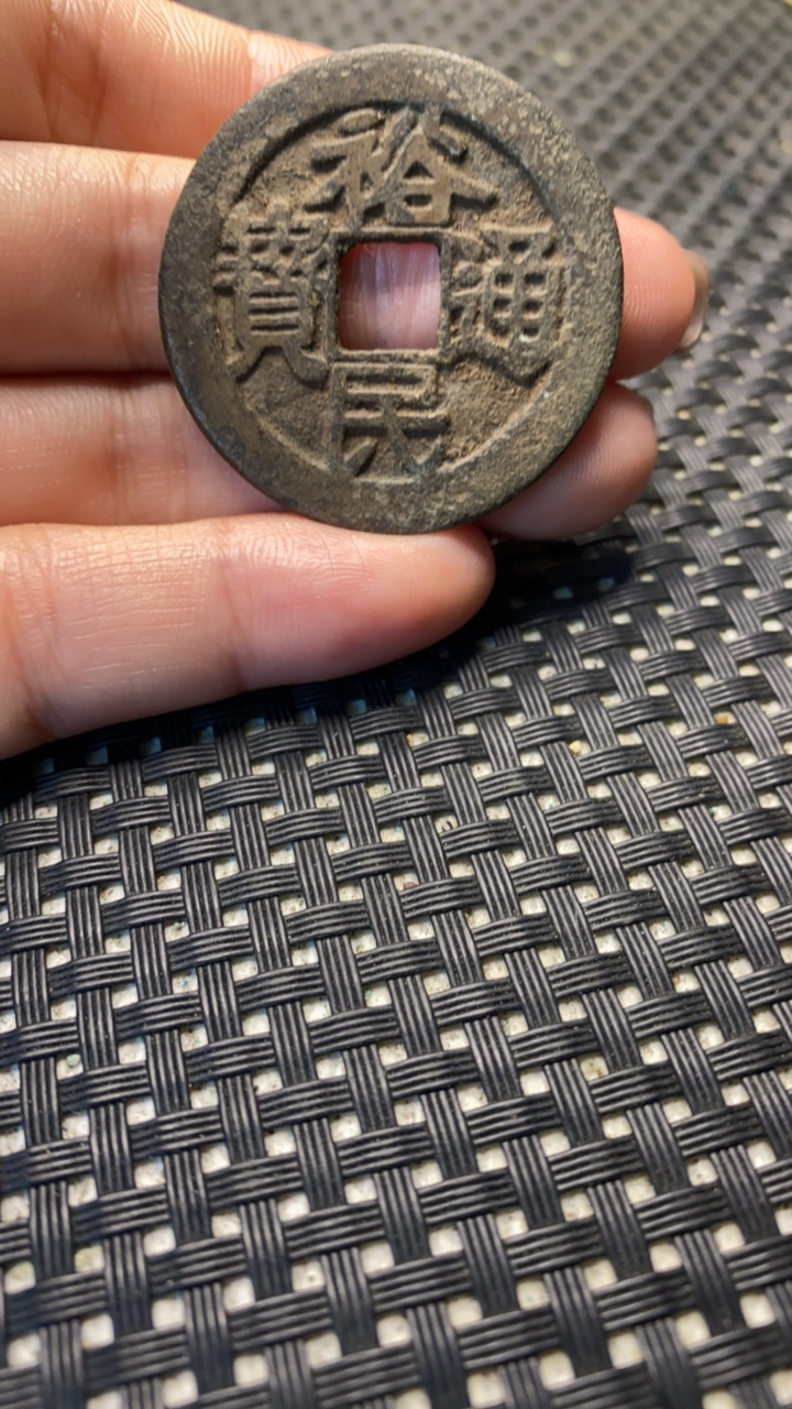 古玩精仿老钱币，民通宝背一两