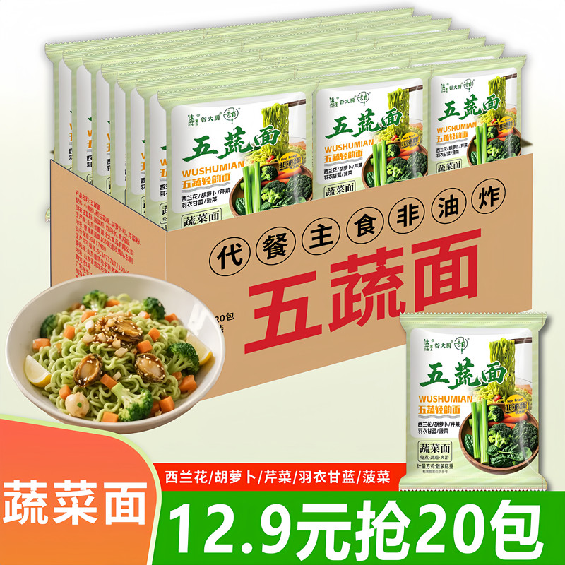 【整箱20包】五蔬面蔬菜面非油炸轻食代餐方便整箱批发袋装方便面