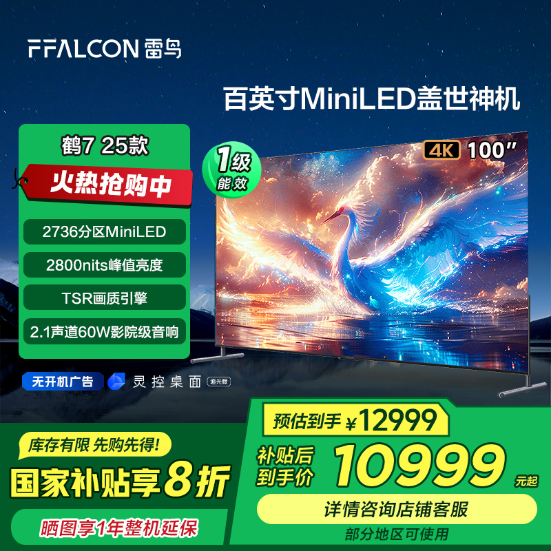 【广东立减20%】雷鸟鹤7 25款100英寸 MiniLED电视 98/100英寸电视