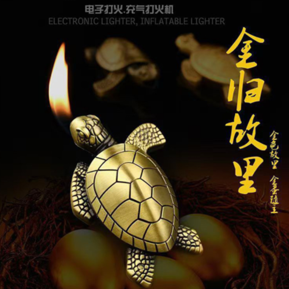 网红金龟高档礼物打火机创意摆件小乌龟青铜金属国潮高颜值
