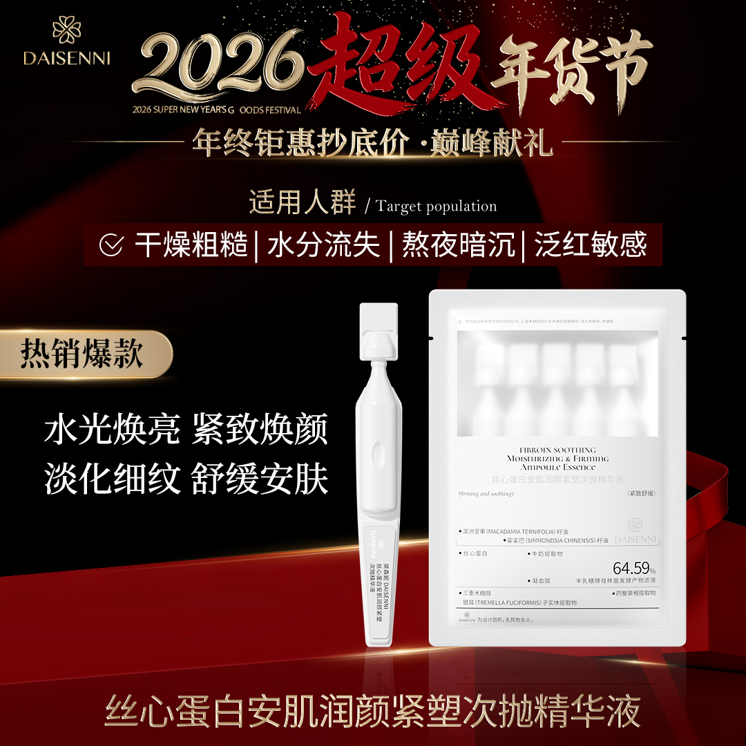 【快舒缓 厚屏障】黛森妮  丝心蛋白安肌润颜紧塑次抛精华液