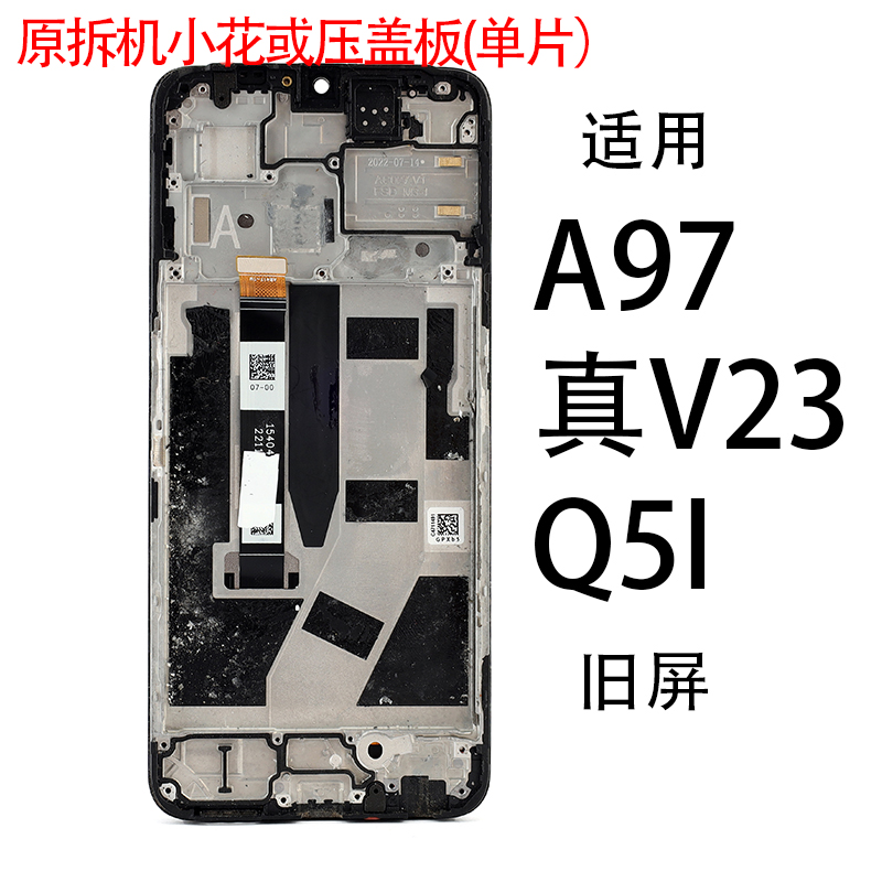 适用于OPPO拆机小花或压盖板A97/真我/V23/Q5I 