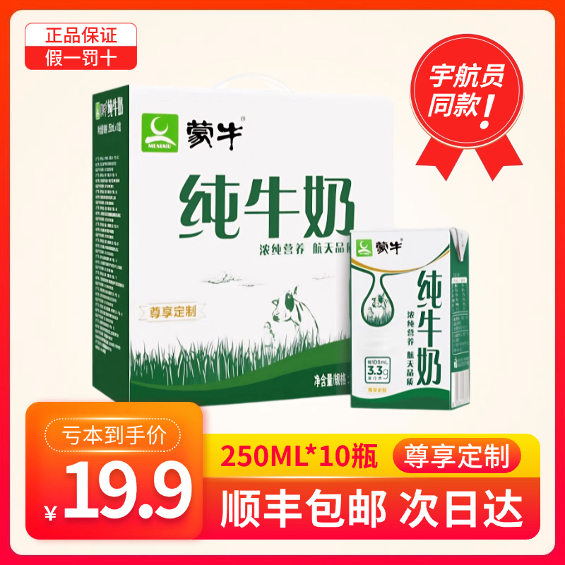 （3月产）蒙牛尊享定制纯牛奶250ml*10瓶